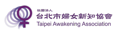 社團法人台北市婦女新知協會 Taipei Awakening Association